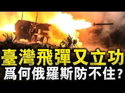 為何臺灣這款對地對空兩用武器能在俄烏戰場中屢戰屢勝？！就連俄羅斯的S400高級防空系統都抵擋不了他的攻擊，而且此次用的只是戰術導彈，臺灣也有采購，庫存了一定的數量！#M142 #多管火箭炮 #S400