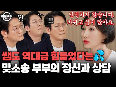 "역대급으로 상담이 힘들었거든요"💦 맞소송 부부의 정신과 상담 | 이혼숙려캠프 | JTBC 251204 방송