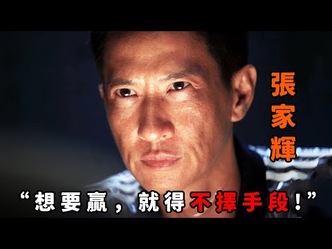 “要想贏，就得不擇手段”，這才是最陰險的“張家輝”，殺恩師、睡師母，為搶奪1000萬美金將人命視如草芥！
