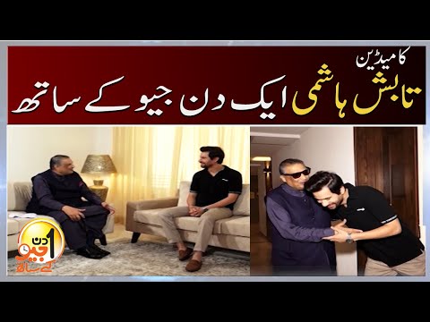 Aik Din Geo Kay Saath - Comedian Tabish Hashmi - Suhail Warraich
