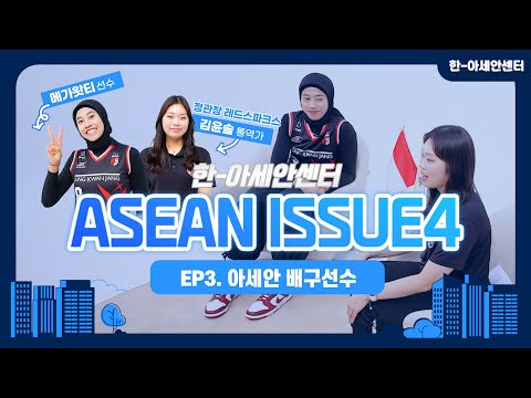 [아세안이슈 시즌4 3화/ENGSUB] 정관장 레드스파크스 소속 메가왓티 선수를 만났습니다!