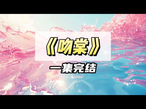 我生日那天，真少爷弟弟送了个帅男人过来。｜#一口气看完  #小说