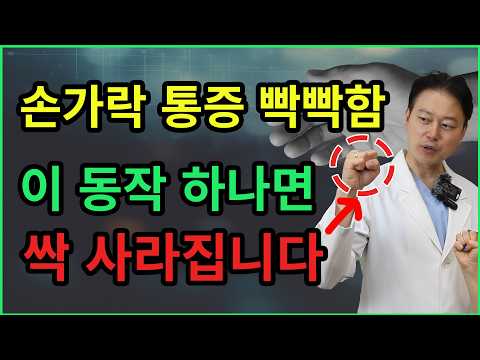 손가락 통증, 수술 말고 운동! 3가지 원인 정확히 구별하세요!