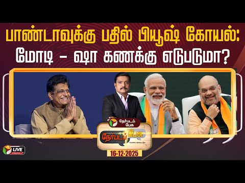 🔴LIVE: Nerpada Pesu: பாண்டாவுக்கு பதில் பியூஷ் கோயல்:மோடி - ஷா கணக்கு எடுபடுமா? | Modi | Amit Shah