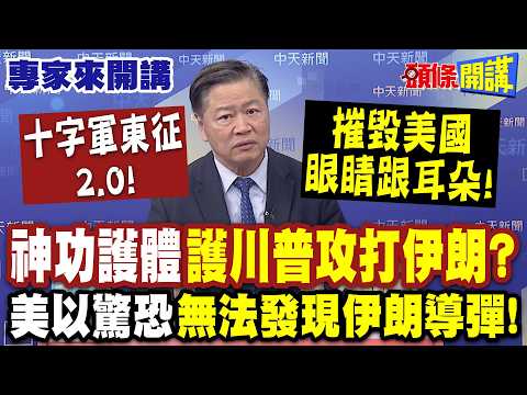 十字軍東征2.0！神功護體“護川普攻打伊朗”？| 摧毀美國眼睛跟耳朵！伊朗打擊密度擴大！美以驚恐“無法發現伊朗導彈”！【頭條開講】專家來開講@頭條開講HeadlinesTalk