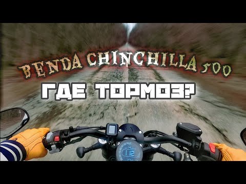 benda chinchilla, почему она не тормозит? чем она хуже dark flag?