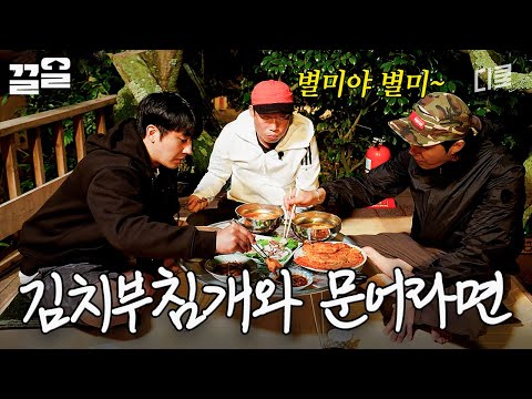 강력ㅎF로 불맛 제대로 입혔다🔥 젓가락질을 멈출 수가 없는 저녁 한 상 | 삼시세끼어촌편5
