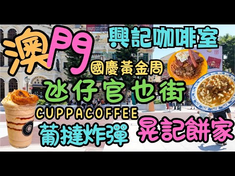 澳門｜氹仔官也街｜晃記餅家｜興記咖啡室｜什扒意大利粉｜牛腩牛尾湯通粉｜益隆炮竹廠｜CUPPCOFFEE｜葡撻炸彈｜國慶黃金周｜｜生活日常｜自費｜日常viog