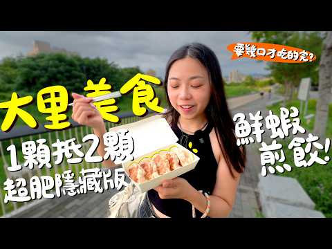 台中美食！回憶中的大里！只營業三小時的25元肉圓和11元泡芙？還送你免費關東煮湯頭+紅茶？隱藏版麻婆豆腐飯？大到不行的超巨兩棲煎餃？大里最強炒飯？冰沙口味的車輪餅？綿綿冰還能加生雞蛋？｜波妞食境秀