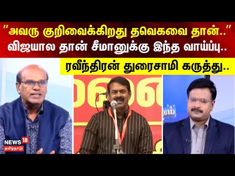 Sollathigaram | ”அவரு குறிவைக்கிறது தவெகவை தான்..” விஜயால தான் சீமானுக்கு இந்த வாய்ப்பு..