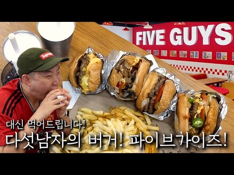 다섯남자의 버거! 파이브 가이즈!