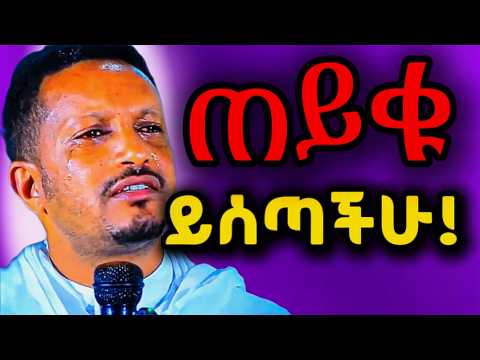 🔴ጠይቁ ይሰጣችሁ!🔴||ሁሉም ሰው ሊያደምጠው የሚገባ ት/ት|| በመምህር ኢዮብ ይመኑ || New Sebiket 2025