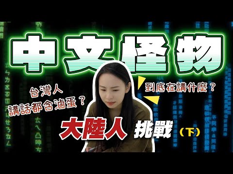 大陸內捲到極致！我卻在台灣被「中文怪物」KO？！| 十三妹挑戰中文怪物（下）