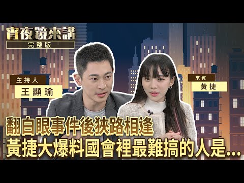 翻白眼後狹路相逢 #黃捷 大爆料國會裡最難搞的人是...｜#宵夜鏡來講 #鏡新聞 20251216