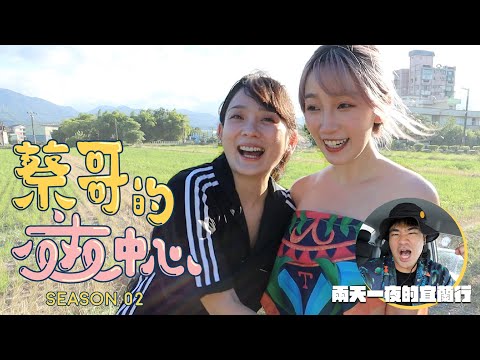 蔡哥的交友中心-不認識到閨蜜的兩天一夜竟然史上最成功!!?｜Season.02第一集 @jumi0118 @63OFFICIAL