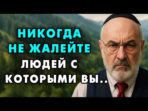 10 Типов Людей Которых Нельзя Жалеть! Иначе они воспользуются этим! - Еврейская Мудрость