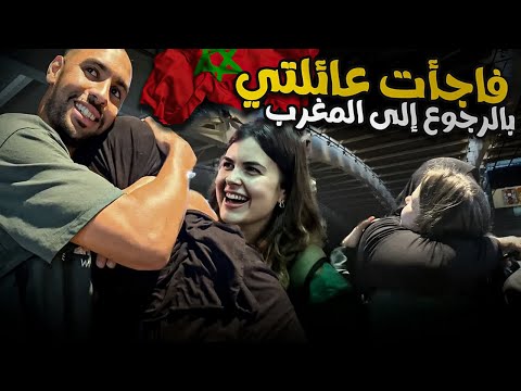 فاجأت عائلتي بالرجوع للمغرب بدون علمهم - بعد سنة ماشفتهم - ردت فعلهم