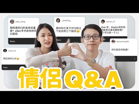 【 情侶 Q&A 】😛 我們是怎樣認識 ？怎樣在一起的 ？我們幾時要結婚 ？| MAYHO feat Allen Khor