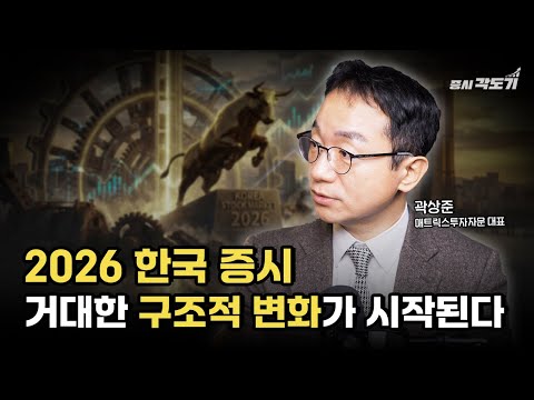 한국 주식, 지난 20년 공식은 잊으세요. 거대한 구조적 '변화'가 시작됐습니다  | 증시각도기 곽상준 #2  [권순장의Bridge]