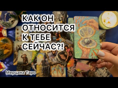 HOW DOES HE THINK ABOUT YOU NOW?! #tarot #love #tarot #tarotreading #tarotrelationships #tarotreader