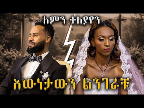 የኔን እውነት ልንገራቹ || ለምን ከቲጂ አገልግል ጋር ተለይየን || Abugida Entertainment || Tg agelgel