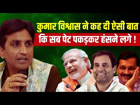 Live: Kumar Vishwas ने कही ऐसी बात, अब हो रहा है वायरल ? Kejriwal| PM Modi | Rahul Gandhi| Top News