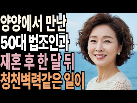 홀로 떠난 양양 여행에서 55세 변호사를 만나 재혼하고 한달 뒤 완전 청천벽력같은 일이     황혼   재혼   노후   실버   노후지혜   노후사연   황혼연애