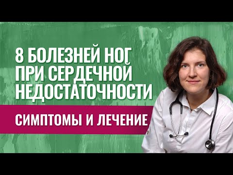 Отеки, судороги и другие болезни ног при сердечной недостаточности