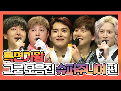 【피피다모아🍉】복면가왕 그룹 모음집 슈퍼주니어(Super Junior) 예성, 신동, 려욱, 규현, 희철 | TVPP| MBC 200216 방송