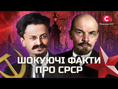 Що приховували в СРСР? | У пошуках істини | Таємниці радянщини | Історія