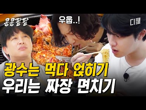 [#콩콩팥팥] 도경수보다 더 강력하다! 이광수 잡는 차태현X콩팥 멤버들의 오징어순대, 중국집 먹방