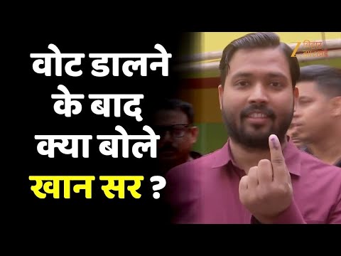 Khan Sir Voting Video: वोट डालने के बाद क्या बोले  Khan Sir?