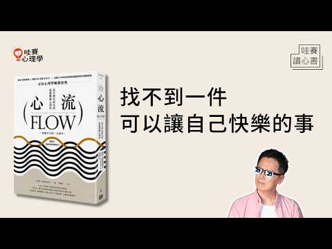 幸福不一定要花錢，提升生活內涵也不一定要看書。簡單心流體驗，擁有長期的快樂！｜哇賽讀心書