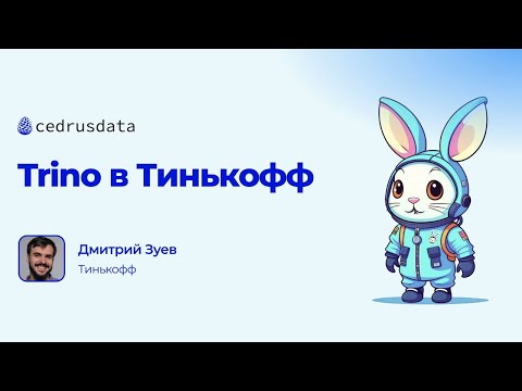 Trino Meetup #2: Trino в Тинькофф, Дмитрий Зуев