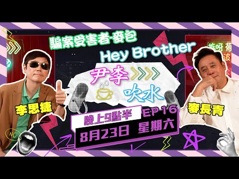 《尹李吹水》 第16集 (23/8) - 麥包阿Bob險墮電騙陷阱? AI科技對人類有咩威脅?｜思捷麥包繼續 輕輕鬆鬆笑住傾！