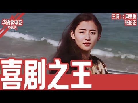 《喜剧之王》周星驰×张柏芝×吴孟达｜跑了十年龙套，他把“演员”当成信仰——尹天仇从被嘲笑到被抛弃，却始终不肯向现实低头！ | 国产经典老电影 HD 国语彩色故事片 #华语老电影📽