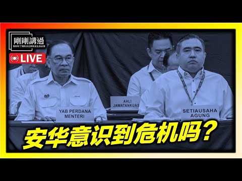 直播187｜行动党现在最怕选民想什么？希盟是什么时候开始爆发信任危机？希盟陷入急病乱投医？