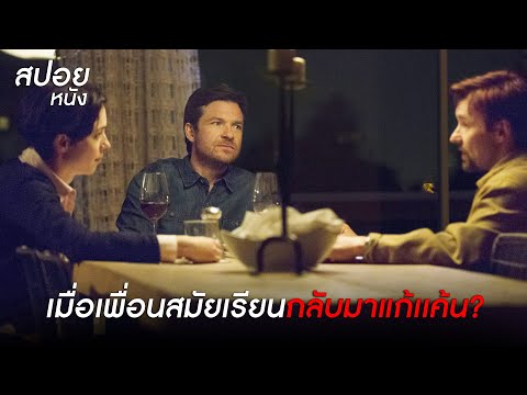 เมื่อเพื่อนสมัยเรียนกลับมาแก้เเค้น? l สปอยหนัง ของขวัญวันตาย (2015)
