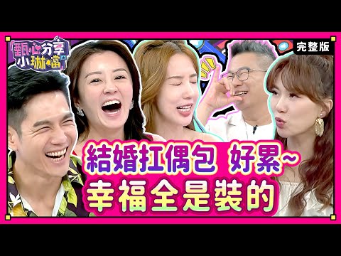 幸福全靠「裝」來的？扛「偶包」好過真面目被打槍？！巨星級港星到沈玉琳公司開會，如廁後仙氣蕩然無存？！《甄心分享小琳鐺》2-33 /20240926(完整版)