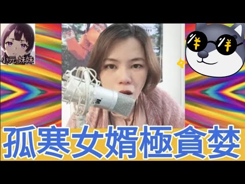 猥瑣女婿，慳禮金又勁孤寒😬 #小元姐姐 #廣東話 #小元情感分享 #小元妹妹 4-9-27 NI r138ab