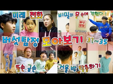 버섯탐정 모아보기 31~35 [버섯도리] 똥손이 황금손 되다! 30년 뒤 미래 전화 !! 무한의 방탈출! 숙제를 대신해주는 영혼! 거울 속에 갇혔다!