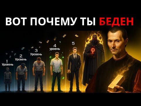 6 СКРЫТЫХ УРОВНЕЙ ДЕНЕГ (НА КАКОМ УРОВНЕ ТЫ НАХОДИШЬСЯ?) – МАКИАВЕЛЛИ