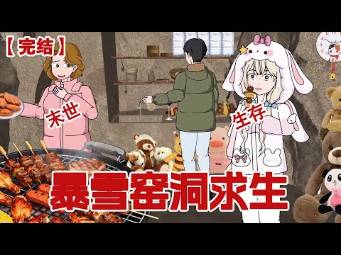【完结】《暴雪窑洞求生》暴雪末世下，别人被冻得瑟瑟发抖，我却和家人布窑洞里吃着大餐！#动画 #小说 #悬疑#凶杀#恐怖#灵异讲述屋