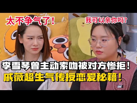 #李雪琴 曾主动表白“我可以亲你吗”惨遭对方拒绝！#戚薇 恨铁不成钢传授恋爱秘籍！【毛雪汪】#搞笑 #综艺