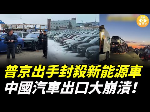 普京下狠手，封殺中國新能源車；墨西哥突增50%關稅！中國汽車出口大崩潰！