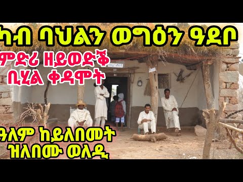ካብ ባህልን ወግዕን ዓደቦ  ምድሪ ዘይወድቕ ቢሂል ቀዳሞት