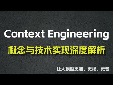 Context Engineering：概念与技术实现深度解析