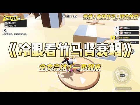 《冷眼看竹马肾衰竭》竹马食物中毒，肾衰竭，我捐了颗肾才救下了他。他却指责我不要脸，为了嫁给他故意下毒，以恩情道德绑架他。#一口气看完 #小说 #爱情 #绿茶 #复仇 #爽文 #青梅竹马 #重生 #渣男