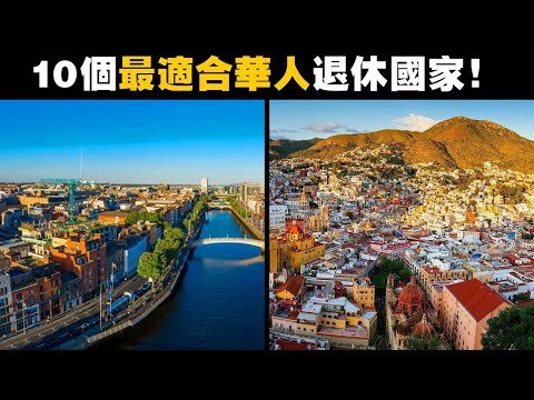 TOP 10 最適合 "海外華人"退休國家！90%人都不知道！吃好喝好，長生不老！