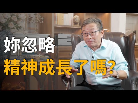 【王德峰】除了身體的成長,人的精神成長更為重要!